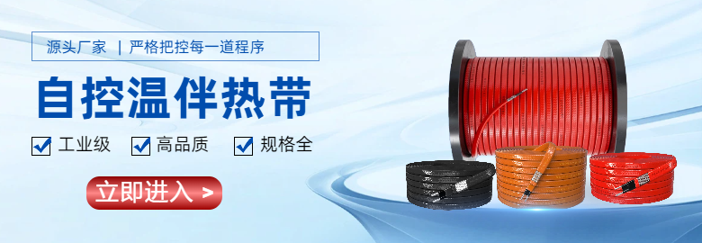 專注伴熱 , 研發(fā)生產(chǎn)